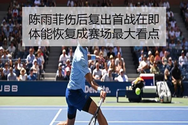陈雨菲伤后复出首战在即 体能恢复成赛场最大看点